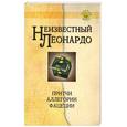 russische bücher: Жуков А. - Неизвестный Леонардо: притчи, аллегории, фацеции