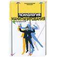 russische bücher: Шапарь В. - Психология манипулирования