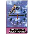russische bücher: Вронский А. - Как управлять своим временем