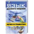 russische bücher: Инджиев А. - Язык делового общения: легко и грамотно