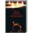 russische bücher: Соловьева Л. - Как стать ведьмой