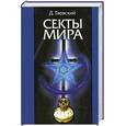 russische bücher: Таевский Д. - Секты мира