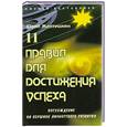 russische bücher: Желтушеина Ю. - 11 правил для достижения успеха: восхождение на вершину личного развития