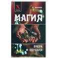 russische bücher: Акимов Н. - Магия вчера и сегодня