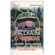 russische bücher: Мусиенко Н. - Рассказы о чудесах: легенды, мифы, сказки, необычные истории обычных людей