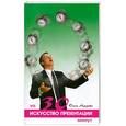 russische bücher: Азарова О. - Искусство презентации за 30 минут