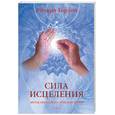 russische bücher: Гордон Р. - Сила исцеления