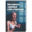 russische bücher: Соболь К - Как вернуть здоровье себе и близким. Тайные обряды, заговоры и молитвы