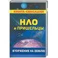 russische bücher: Колчин Г. - НЛО и пришельцы: Вторжение на Землю