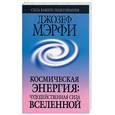 russische bücher: Мэрфи Дж. - Космическая энергия: чудодейственная сила Вселенной