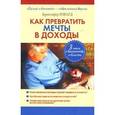 russische bücher: Говард К. - Как превратить мечты в доходы.