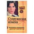russische bücher: Курпатов А. - Все решим! Выпуск 9. Главная тема: Супружеская измена