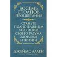 russische bücher: Аллен Дж. - Восемь столпов процветания: Станьте полноправным хозяином своего разума, здоровья и жизни
