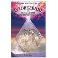 russische bücher: Белов А. - Духоведение или психология невероятного
