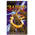 russische bücher: Белов А. - Завет магов. Мистические способности и научно-технический прогресс