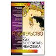 russische bücher: Брюс Р. - Родительство или как воспитать Человека