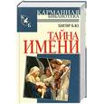 russische bücher: Хигир Б. - Тайна имени