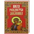 russische bücher: Панкеев И. - Пасха. Рождество. Масленица