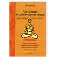 russische bücher: Мартин С. - Как достичь духовного просветления
