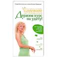 russische bücher: Правдина - Держим курс на удачу!