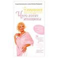 russische bücher: Правдина Н. - Чего хотят женщины
