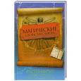 russische bücher: Прядкина Е. - Магические свойства чисел. Расшифруй свою судьбу