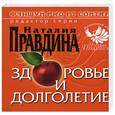 russische bücher: Правдина Н. - Фэншуй pro et contra. Здоровье и долголетие.