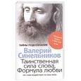 russische bücher: Синельников - Таинственная сила слова. Формула любви. Как слова воздействуют на нашу жизнь