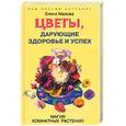 russische bücher: Мазова Е. - Цветы, дарующие здоровье и успех. Магия комнатных растений