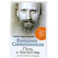 russische bücher: Синельников В. - Путь к богатству. Как стать и богатым, и счастливым