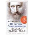 russische bücher: Синельников В.В. - Возлюби болезнь свою