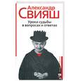 russische bücher: Свияш А. - Уроки судьбы в вопросах и ответах