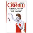 russische bücher: Свияш А. - Как легко и быстро испортить жизнь себе и другим