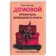 russische bücher: Мазова Е. - Домовой. Хранитель домашнего очага. Пособие по общению