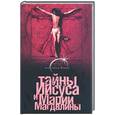 russische bücher: Эрман, Барт Д. - Тайны Иисуса и Марии Магдалины