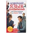 russische bücher: Шарма В. - Новейший язык телодвижений. Самое полное руководство по языку тела