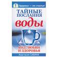 russische bücher: Савина А. - Тайные послания воды. Код любви и здоровья