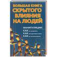 russische bücher: Большаков А. - Большая книга скрытого влияния на людей