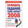 russische bücher: Ольшевская Н. - Календарь гаданий, снов и примет на 2008 год
