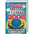 russische bücher: Кош И. - Звезды и судьбы 2008. Самый полный гороскоп