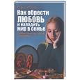 russische bücher: Соболь К. - Как обрести любовь и наладить мир в семье. Тайные заговоры, обряды и молитвы
