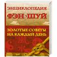 russische bücher: Милаш М. - Энциклопедия фэн-шуй: золотые советы на каждый день