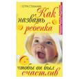 russische bücher: Стефания сестра - Как назвать ребенка, чтобы он был счастлив