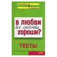 russische bücher:  - В любви все средства хороши? Полезные тесты для женщин