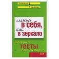 russische bücher:  - Гляжусь в себя, как в зеркало. Полезные тесты для женщин