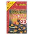russische bücher: Степанова - Заговоры сибирской целительницы - 23