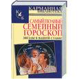 russische bücher: Конева Л. - Самый полный семейных гороскоп. Звезды в вашей судьбе