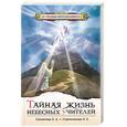 russische bücher: Секлитова - Тайная жизнь небесных учителей