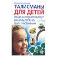 russische bücher: Азарова - Талисманы для детей. Вещи, которые помогут вашему ребенку