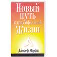 russische bücher: Мэрфи - Новый путь к триумфальной жизни